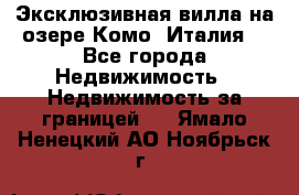 Эксклюзивная вилла на озере Комо (Италия) - Все города Недвижимость » Недвижимость за границей   . Ямало-Ненецкий АО,Ноябрьск г.